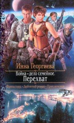 Инна Георгиева - Перехват - Читать 📖 Читать онлайн 👀 Читаемые книги читать онлайн бесплатно 🔥 booksread-online.com