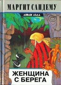 Маргит Сандему - Женщина с берега - Читать 📖 Читать онлайн 👀 Читаемые книги читать онлайн бесплатно 🔥 booksread-online.com
