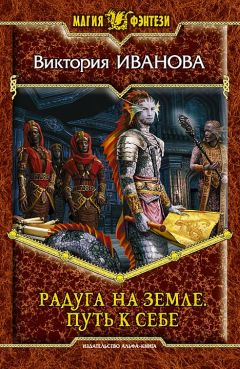 Виктория Иванова - РАДУГА НА ЗЕМЛЕ. ПУТЬ К СЕБЕ - Читать 📖 Читать онлайн 👀 Читаемые книги читать онлайн бесплатно 🔥 booksread-online.com