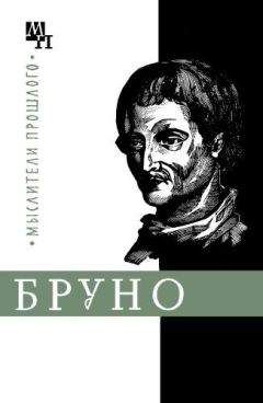 Александр Горфункель - Джордано Бруно - Читать 📖 Читать онлайн 👀 Читаемые книги читать онлайн бесплатно 🔥 booksread-online.com