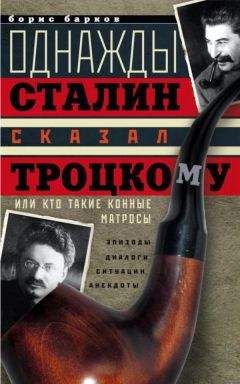 Борис Барков - Однажды Сталин сказал Троцкому, или Кто такие конные матросы. Ситуации, эпизоды, диалоги, анекдоты - Читать Читать онлайн Читаемые книги читать онлайн бесплатно booksread-online.com