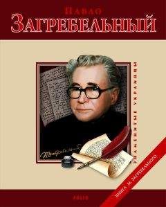 Михаил Загребельный - Павло Загребельный - Читать | Читать онлайн | Читаемые книги читать онлайн бесплатно | booksread-online.com