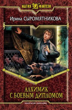 Ирина Сыромятникова - Алхимик с боевым дипломом - Читать 📖 Читать онлайн 👀 Читаемые книги читать онлайн бесплатно 🔥 booksread-online.com