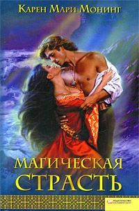 Карен Монинг - Магическая страсть - Читать | Читать онлайн | Читаемые книги читать онлайн бесплатно | booksread-online.com