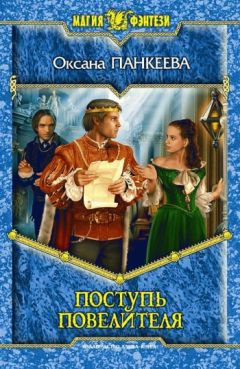 Оксана Панкеева - Поступь Повелителя - Читать 📖 Читать онлайн 👀 Читаемые книги читать онлайн бесплатно 🔥 booksread-online.com