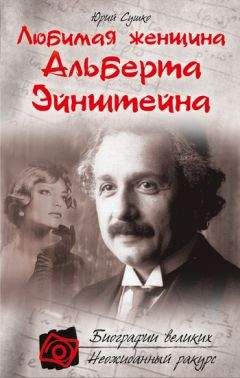 Юрий Сушко - Любимая женщина Альберта Эйнштейна - Читать 📖 Читать онлайн 👀 Читаемые книги читать онлайн бесплатно 🔥 booksread-online.com