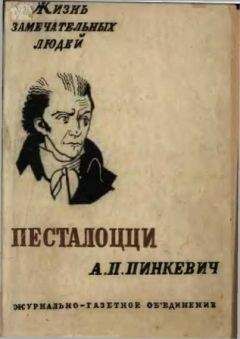 Альберт Пинкевич - Песталоцци - Читать | Читать онлайн | Читаемые книги читать онлайн бесплатно | booksread-online.com