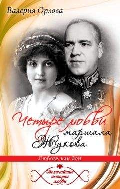Валерия Орлова - Четыре любви маршала Жукова. Любовь как бой - Читать 📖 Читать онлайн 👀 Читаемые книги читать онлайн бесплатно booksread-online.com