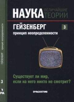 Жозе Фаус - Наука. Величайшие теории: выпуск 3: Гейзенберг. Принцип неопределенности. Существует ли мир, если на него никто не смотрит? - Читать | Читать онлайн | Читаемые книги читать онлайн бесплатно | booksread-online.com