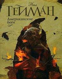 Нил Гейман - Американские боги (др. перевод) - Читать 📖 Читать онлайн 👀 Читаемые книги читать онлайн бесплатно 🔥 booksread-online.com