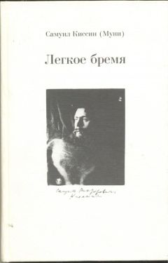 Самуил Киссин - Легкое бремя - Читать 📖 Читать онлайн 👀 Читаемые книги читать онлайн бесплатно 🔥 booksread-online.com