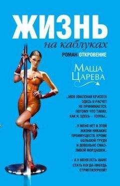 Маша Царева - Жизнь на каблуках - Читать 📖 Читать онлайн 👀 Читаемые книги читать онлайн бесплатно 🔥 booksread-online.com