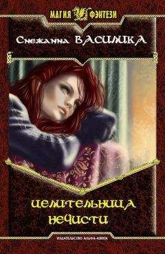 Снежанна Василика - Целительница нечисти [СИ] - Читать | Читать онлайн | Читаемые книги читать онлайн бесплатно | booksread-online.com