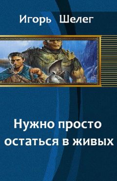 Игорь Шелег - Нужно просто остаться в живых - Читать 📖 Читать онлайн 👀 Читаемые книги читать онлайн бесплатно 🔥 booksread-online.com