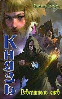Александр Прозоров - Повелитель снов - Читать 📖 Читать онлайн 👀 Читаемые книги читать онлайн бесплатно 🔥 booksread-online.com