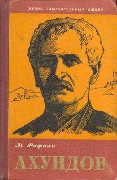 Микаил Рафили - Ахундов - Читать | Читать онлайн | Читаемые книги читать онлайн бесплатно | booksread-online.com