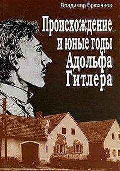 Владимир Брюханов - Происхождение и юные годы Адольфа Гитлера - Читать 📖 Читать онлайн 👀 Читаемые книги читать онлайн бесплатно 🔥 booksread-online.com