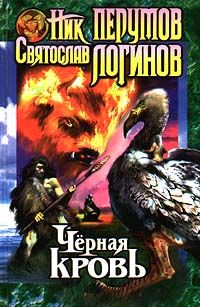 Святослав Логинов - Черная кровь - Читать 📖 Читать онлайн 👀 Читаемые книги читать онлайн бесплатно 🔥 booksread-online.com