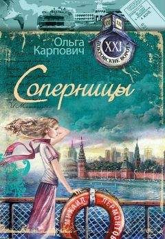 Ольга Карпович - Соперницы - Читать 📖 Читать онлайн 👀 Читаемые книги читать онлайн бесплатно 🔥 booksread-online.com