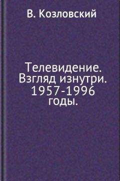 Виталий Козловский - Телевидение. Взгляд изнутри. 1957–1996 годы - Читать Читать онлайн Читаемые книги читать онлайн бесплатно booksread-online.com