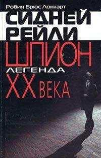 Робин Брюс Локкарт - Сидней Рейли: шпион-легенда XX века - Читать | Читать онлайн | Читаемые книги читать онлайн бесплатно | booksread-online.com