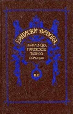Эжен-Франсуа Видок - Записки Видока, начальника Парижской тайной полиции. Том 2-3 - Читать 📖 Читать онлайн 👀 Читаемые книги читать онлайн бесплатно 🔥 booksread-online.com