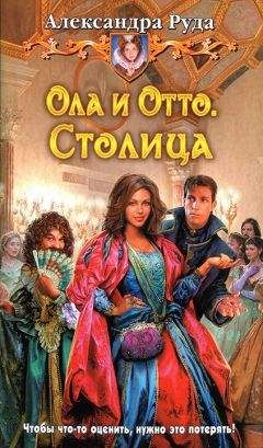 Александра Руда - Столица - Читать 📖 Читать онлайн 👀 Читаемые книги читать онлайн бесплатно 🔥 booksread-online.com