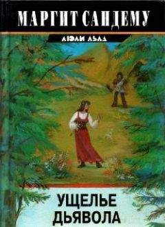 Маргит Сандему - Ущелье дьявола - Читать 📖 Читать онлайн 👀 Читаемые книги читать онлайн бесплатно 🔥 booksread-online.com