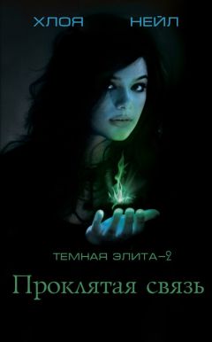 Хлоя Нейл - Проклятая связь - Читать 📖 Читать онлайн 👀 Читаемые книги читать онлайн бесплатно 🔥 booksread-online.com