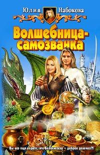 Юлия Набокова - Волшебница-самозванка - Читать 📖 Читать онлайн 👀 Читаемые книги читать онлайн бесплатно 🔥 booksread-online.com