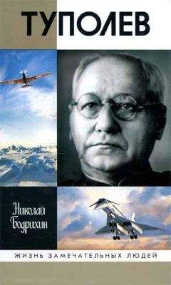Николай Бодрихин - Туполев - Читать 📖 Читать онлайн 👀 Читаемые книги читать онлайн бесплатно 🔥 booksread-online.com