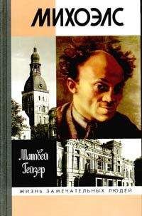 Матвей Гейзер - Михоэлс - Читать 📖 Читать онлайн 👀 Читаемые книги читать онлайн бесплатно 🔥 booksread-online.com