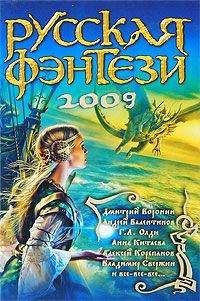 Сборник - Русская фэнтези-2009. Разбить зеркала - Читать | Читать онлайн | Читаемые книги читать онлайн бесплатно | booksread-online.com