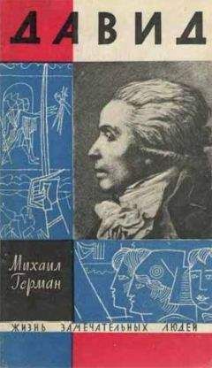 Михаил Герман - Давид - Читать | Читать онлайн | Читаемые книги читать онлайн бесплатно | booksread-online.com