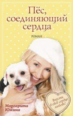 Маргарита Южина - Пёс, соединяющий сердца - Читать 📖 Читать онлайн 👀 Читаемые книги читать онлайн бесплатно 🔥 booksread-online.com