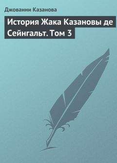 Джованни Казанова - История Жака Казановы де Сейнгальт. Том 3 - Читать 📖 Читать онлайн 👀 Читаемые книги читать онлайн бесплатно 🔥 booksread-online.com