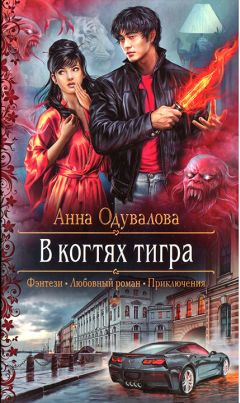 Анна Одувалова - В когтях тигра - Читать 📖 Читать онлайн 👀 Читаемые книги читать онлайн бесплатно 🔥 booksread-online.com