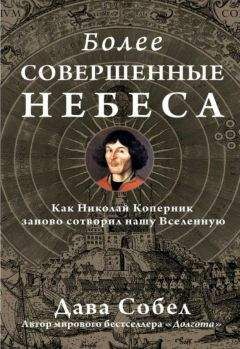 Дава Собел - Более совершенные небеса - Читать | Читать онлайн | Читаемые книги читать онлайн бесплатно | booksread-online.com
