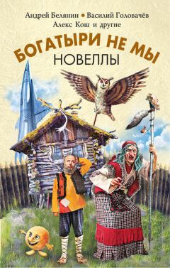 Алекс Кош - Богатыри не мы. Новеллы (сборник) - Читать 📖 Читать онлайн 👀 Читаемые книги читать онлайн бесплатно 🔥 booksread-online.com