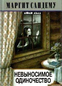 Маргит Сандему - Невыносимое одиночество - Читать 📖 Читать онлайн 👀 Читаемые книги читать онлайн бесплатно 🔥 booksread-online.com