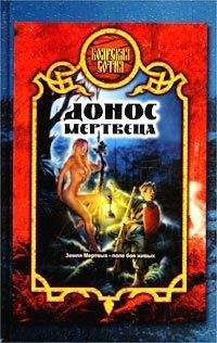 Александр Прозоров - Донос мертвеца - Читать 📖 Читать онлайн 👀 Читаемые книги читать онлайн бесплатно 🔥 booksread-online.com