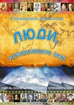 Геннадий Ангелов - Люди, изменившие мир - Читать 📖 Читать онлайн 👀 Читаемые книги читать онлайн бесплатно 🔥 booksread-online.com