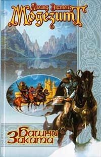 Лиланд Модезитт - Башни Заката - Читать 📖 Читать онлайн 👀 Читаемые книги читать онлайн бесплатно 🔥 booksread-online.com