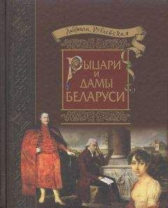Людмила Рублевская - Рыцари и Дамы Беларуси - Читать 📖 Читать онлайн 👀 Читаемые книги читать онлайн бесплатно 🔥 booksread-online.com