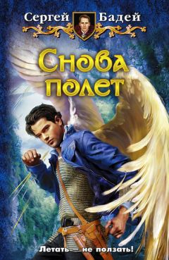 Сергей Бадей - Снова полет - Читать 📖 Читать онлайн 👀 Читаемые книги читать онлайн бесплатно 🔥 booksread-online.com