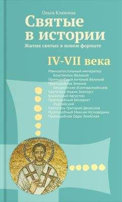 Ольга Клюкина - Святые в истории. Жития святых в новом формате. IV–VII века - Читать 📖 Читать онлайн 👀 Читаемые книги читать онлайн бесплатно 🔥 booksread-online.com