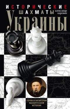 Александр Каревин - Исторические шахматы Украины - Читать 📖 Читать онлайн 👀 Читаемые книги читать онлайн бесплатно 🔥 booksread-online.com