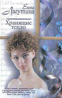Елена Лагутина - Хранящие тепло - Читать 📖 Читать онлайн 👀 Читаемые книги читать онлайн бесплатно booksread-online.com