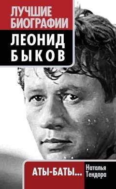 Наталья Тендора - Леонид Быков. Аты-баты… - Читать | Читать онлайн | Читаемые книги читать онлайн бесплатно | booksread-online.com