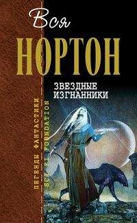 Андрэ Нортон - Звёздные изгнанники - Читать | Читать онлайн | Читаемые книги читать онлайн бесплатно | booksread-online.com
